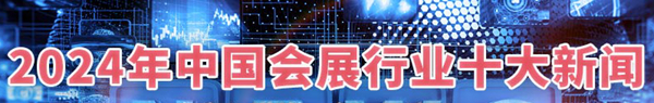 中国会展行业十大新闻_副本60080.jpg